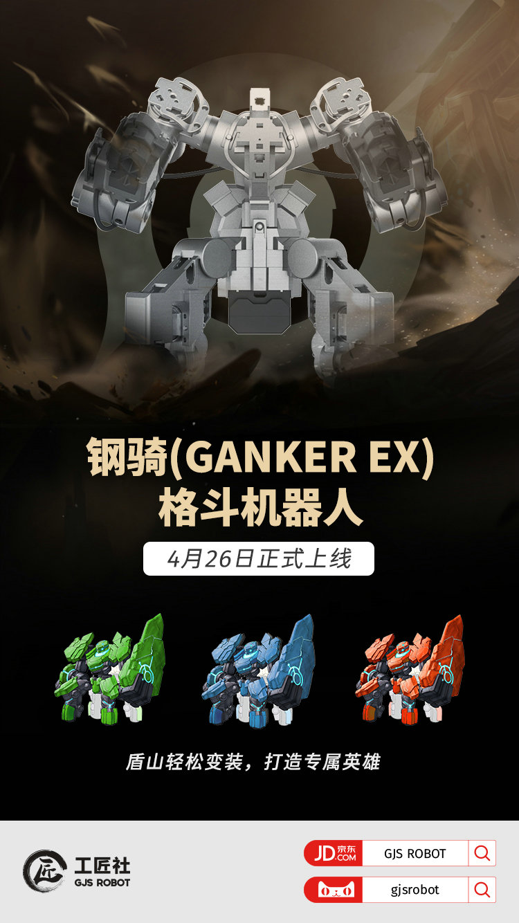工匠社钢骑（GANKER EX）格斗机器人上线，盾山轻松变装